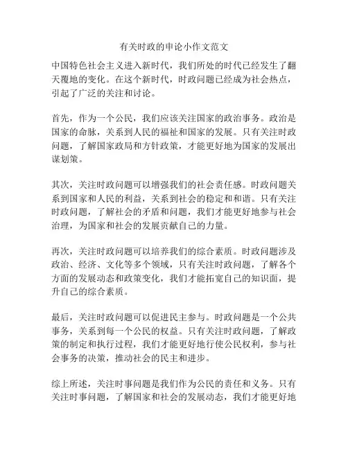 有关时政的申论小作文范文