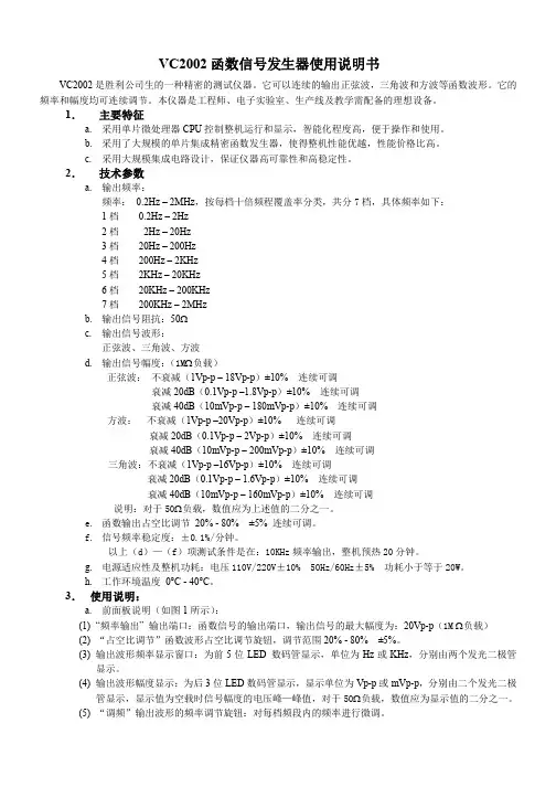 VC2002 函数信号发生器使用说明书
