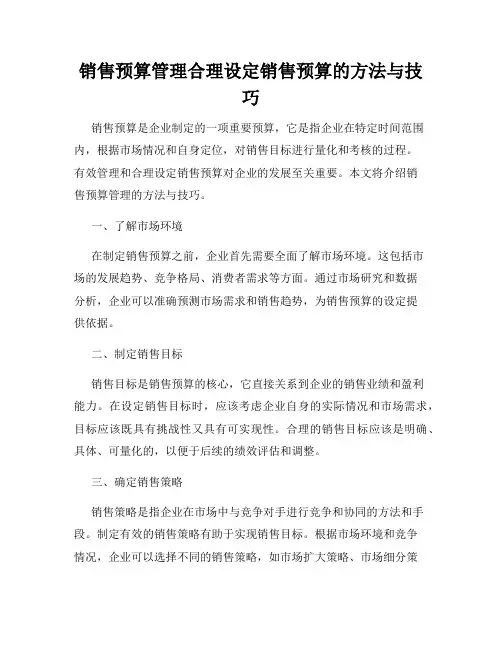 销售预算管理合理设定销售预算的方法与技巧