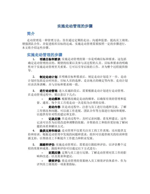 实施走动管理的步骤