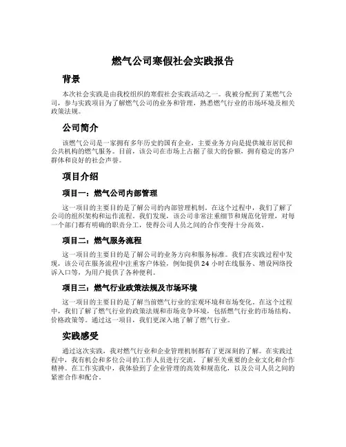 燃气公司寒假社会实践报告