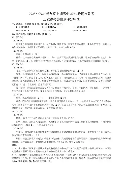 2023～2024学年度上期高中2023级期末联考历史参考答案及评分标准