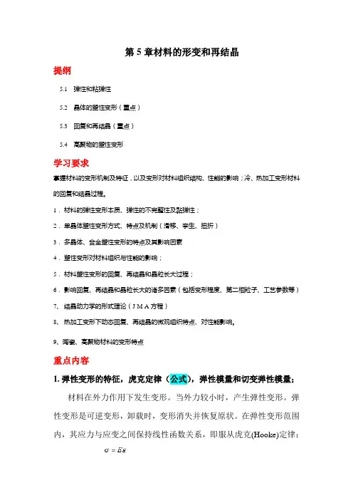 上海交大材基-第五章塑性变形与回复再结晶--复习提纲.