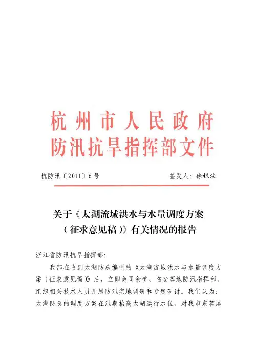 关于《太湖流域洪水与水量调度方案(征求意见稿)》有关情况的报告