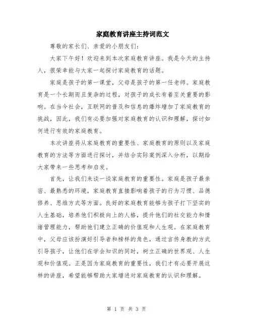 家庭教育讲座主持词范文