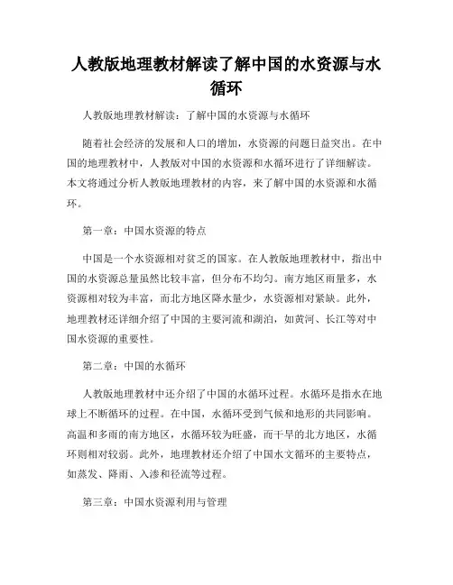 人教版地理教材解读了解中国的水资源与水循环