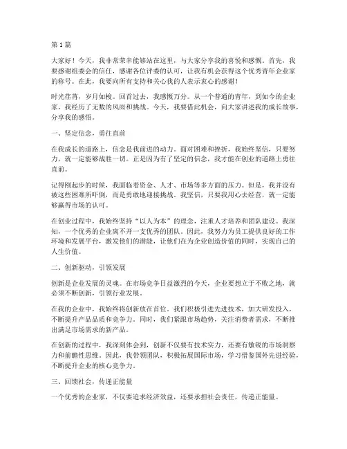 优秀青年企业家获奖感言(3篇)