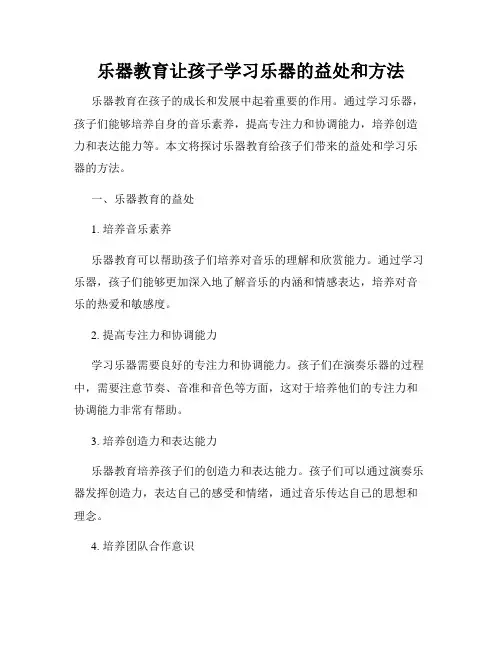 乐器教育让孩子学习乐器的益处和方法