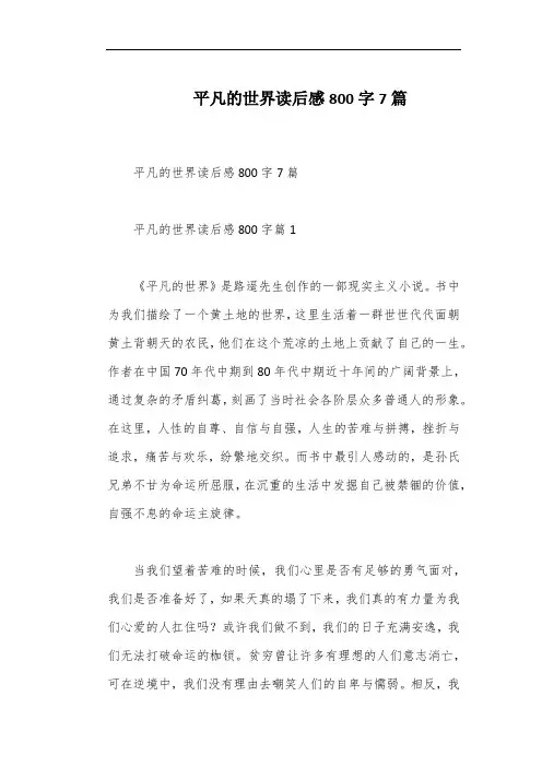 平凡的世界读后感800字7篇