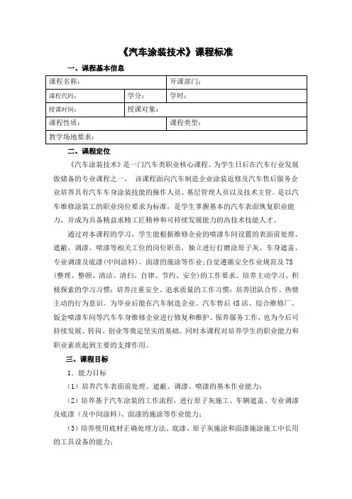 《汽车涂装技术》课程标准