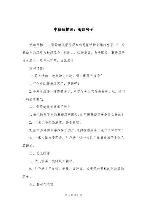 中班线描画：蘑菇房子