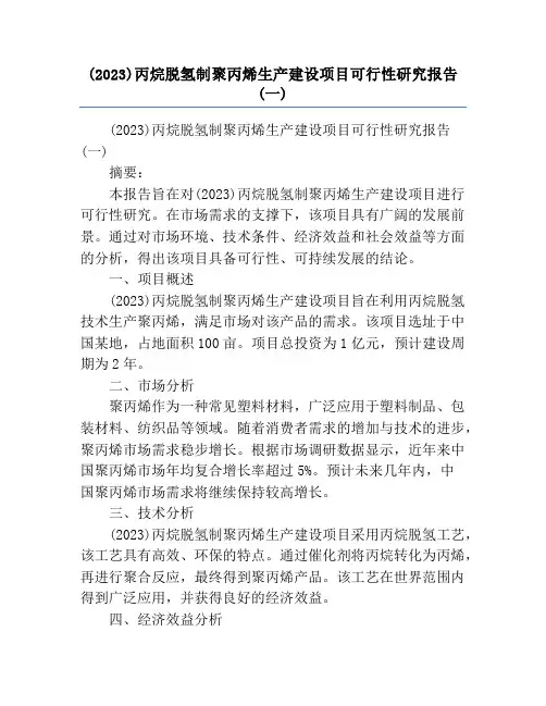 (2023)丙烷脱氢制聚丙烯生产建设项目可行性研究报告(一)