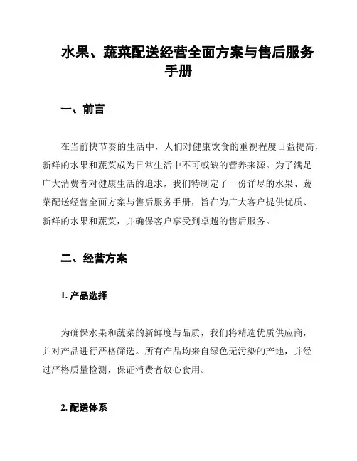 水果、蔬菜配送经营全面方案与售后服务手册