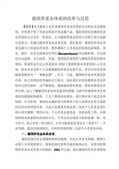 德国养老金体系的改革与反思