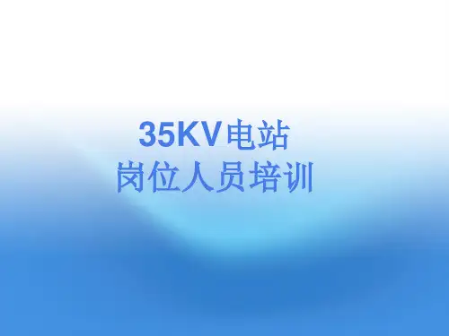 35KV变电站五防锁培训