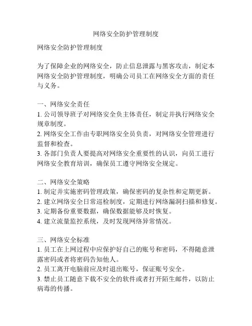 网络安全防护管理制度