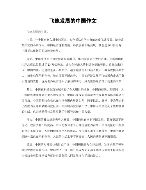 飞速发展的中国作文