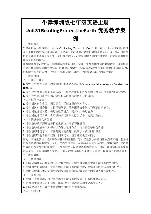 牛津深圳版七年级英语上册Unit31ReadingProtecttheEarth优秀教学案例