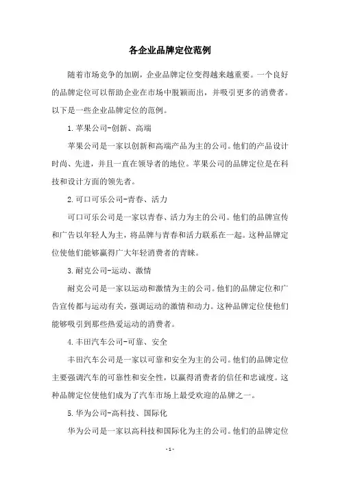 各企业品牌定位范例