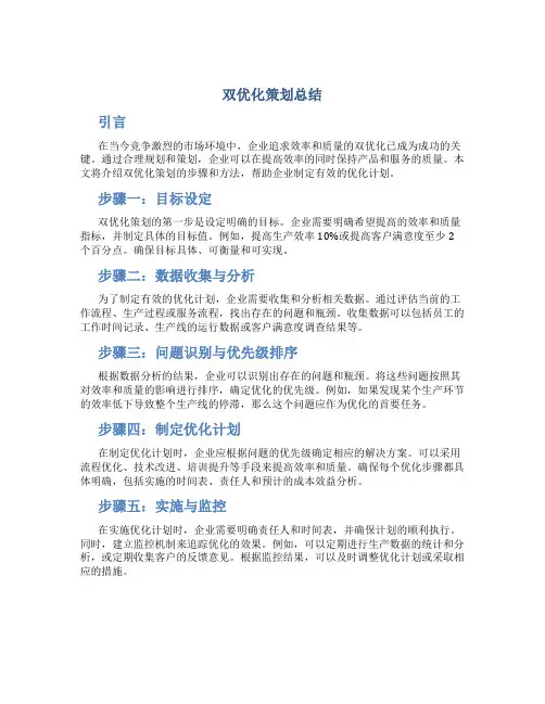 双优化策划总结