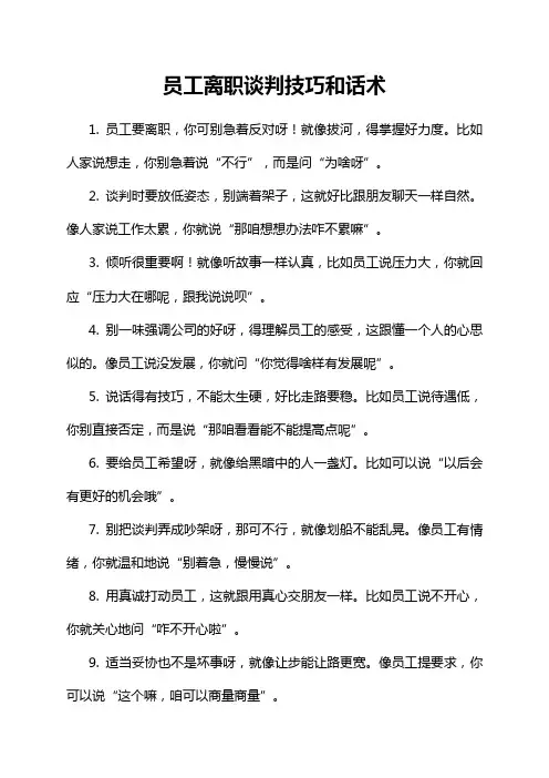 员工离职谈判技巧和话术