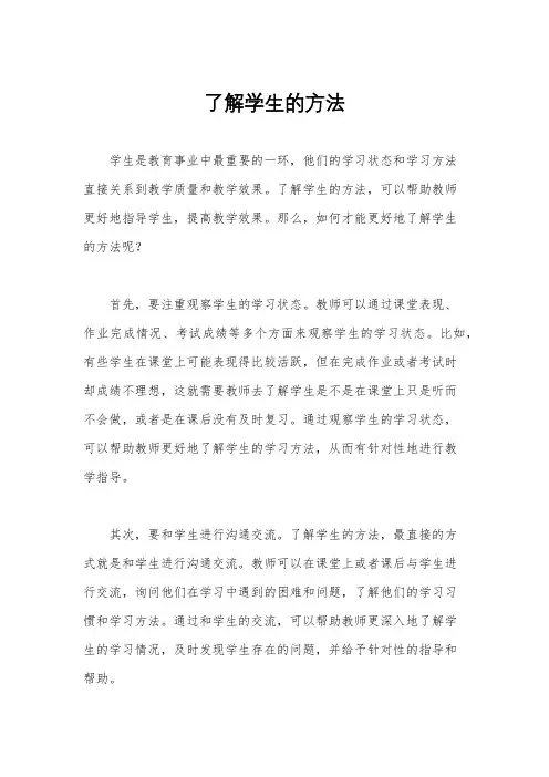 了解学生的方法