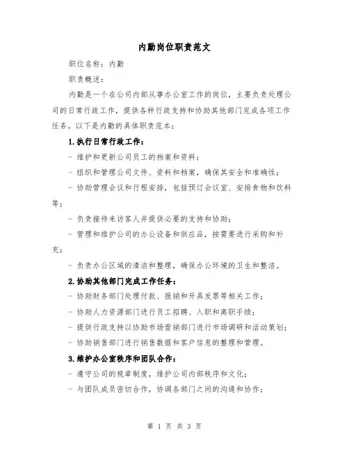 内勤岗位职责范文（三篇）