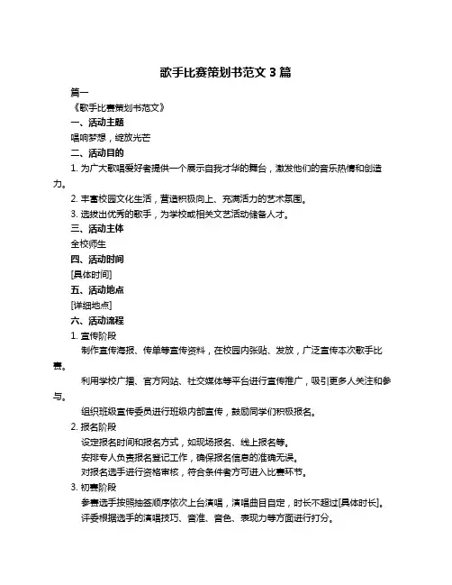 歌手比赛策划书范文3篇