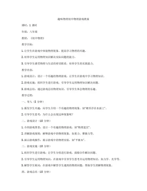 趣味物理初中物理游戏教案