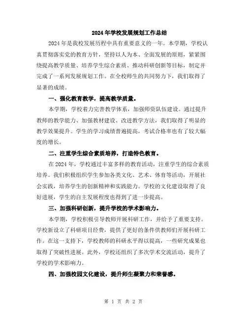 2024年学校发展规划工作总结