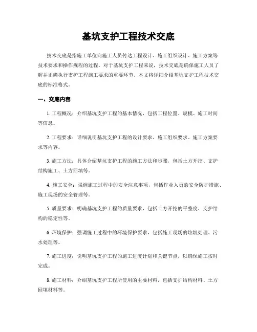 基坑支护工程技术交底