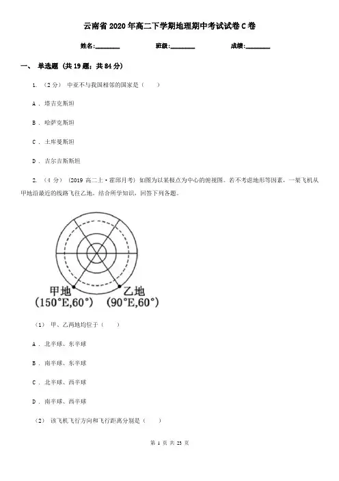 云南省2020年高二下学期地理期中考试试卷C卷
