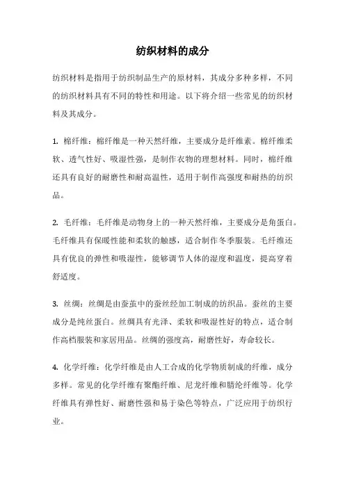 纺织材料的成分