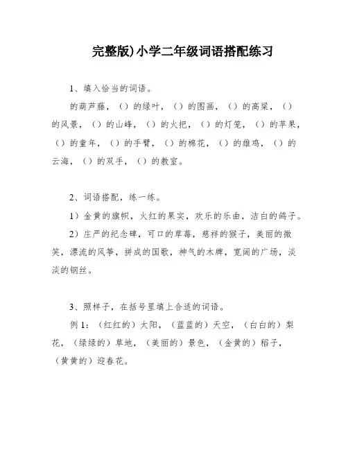 完整版)小学二年级词语搭配练习