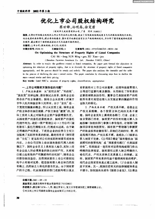 优化上市公司股权结构研究