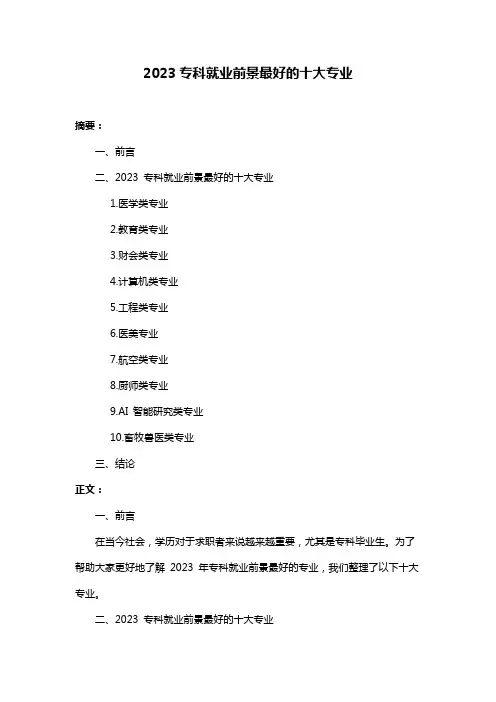 2023专科就业前景最好的十大专业