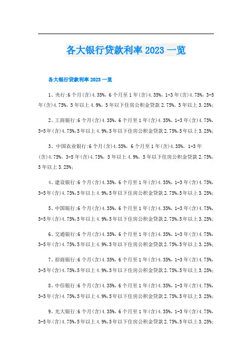 各大银行贷款利率2023一览