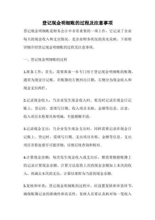 登记现金明细账的过程及注意事项