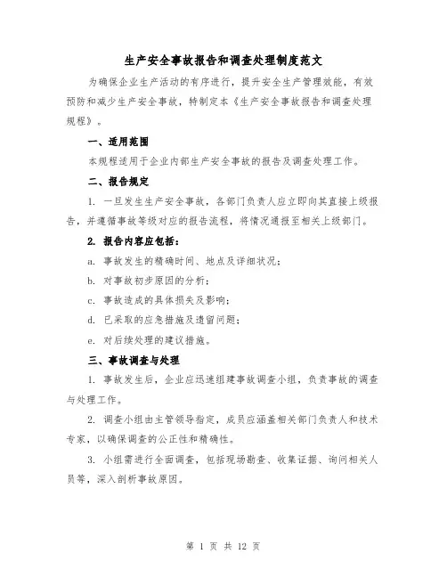 生产安全事故报告和调查处理制度范文（六篇）
