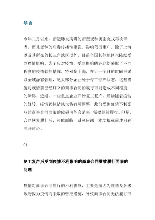 受到疫情影响的合同继续履行问题研究