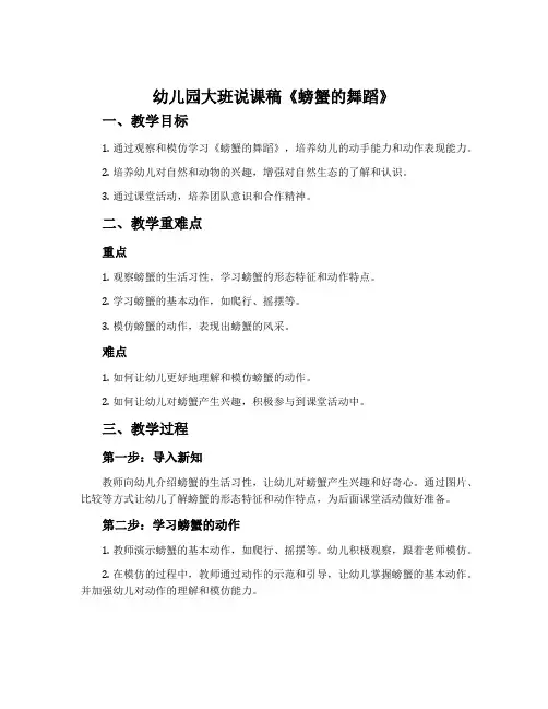 幼儿园大班说课稿《螃蟹的舞蹈》