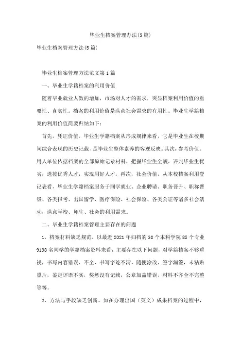 毕业生档案管理办法(5篇)