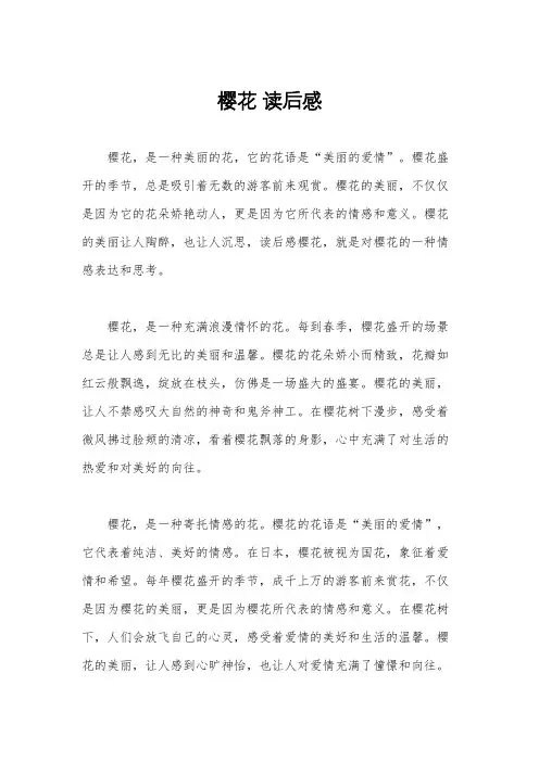 樱花 读后感