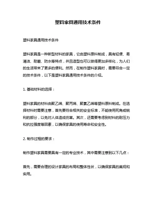 塑料家具通用技术条件