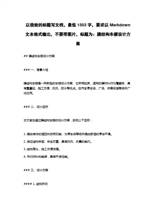 膜结构车棚设计方案