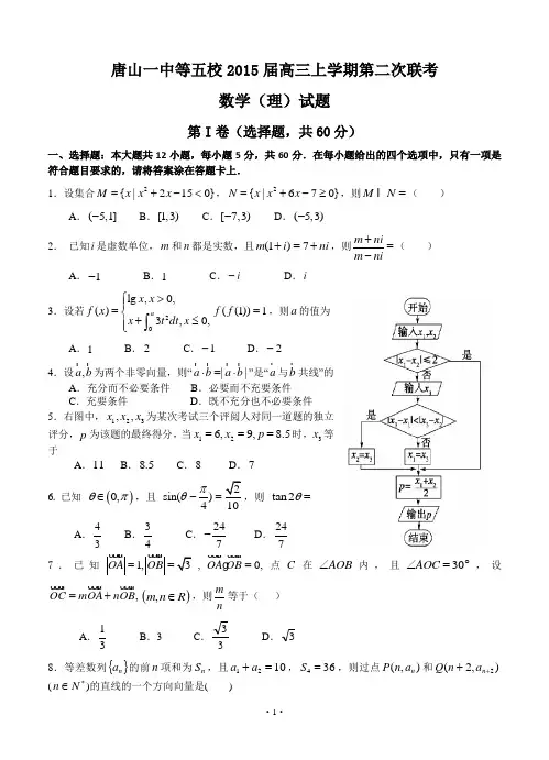 河北省唐山一中等五校2015届高三上学期第二次联考数学(理)试题含答案
