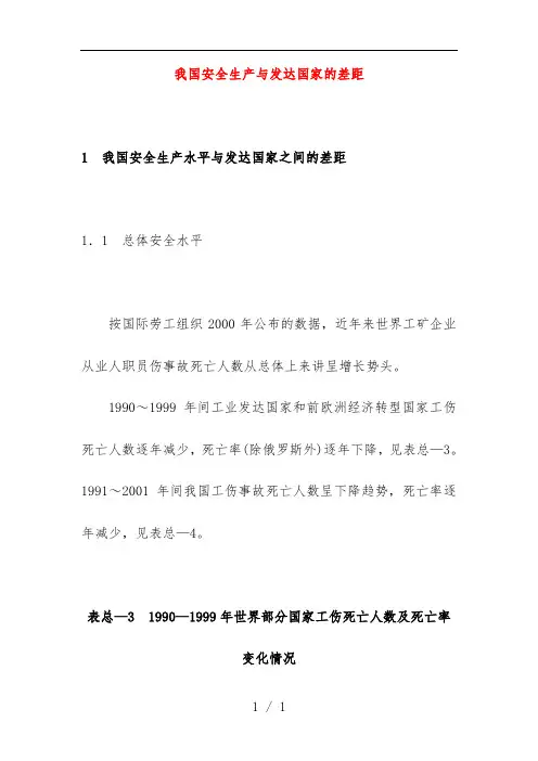 我国安全生产与发达国家的差距