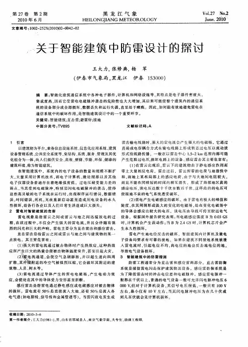 关于智能建筑中防雷设计的探讨