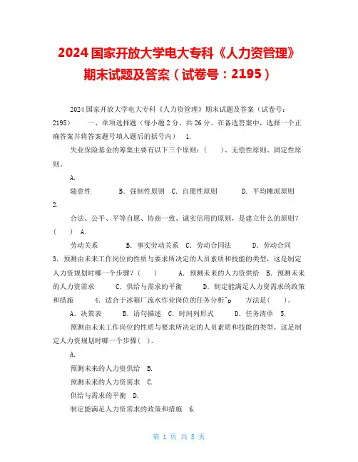 2024国家开放大学电大专科《人力资源管理》期末试题及答案(试卷号：2195)