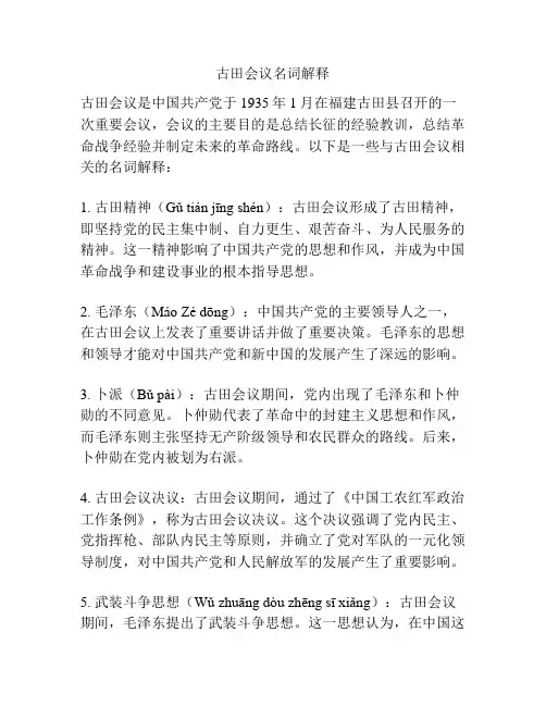 古田会议名词解释